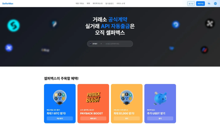 코인 거래소 셀퍼럴 페이백 솔루션