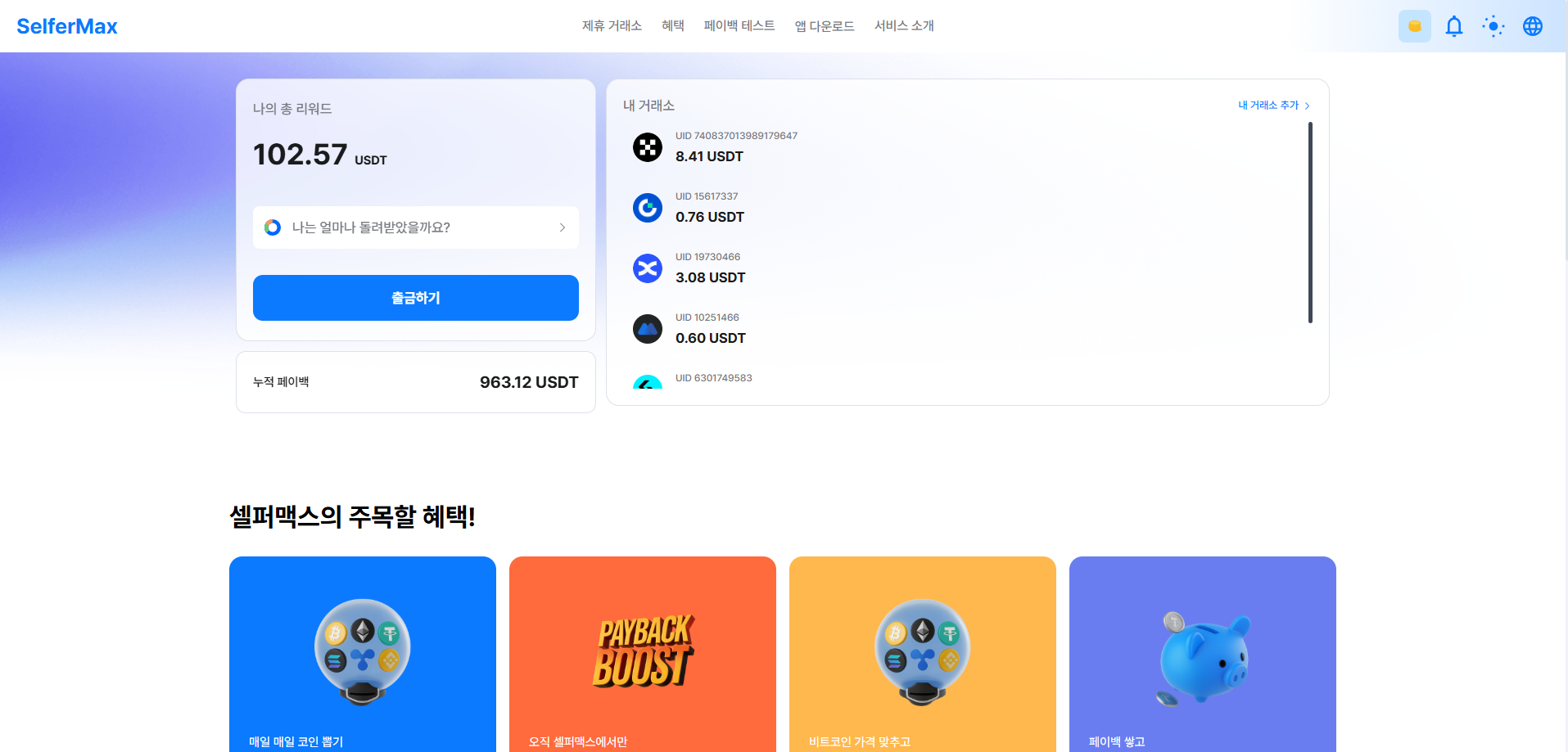 코인 거래소 셀퍼럴 페이백 솔루션 - 2