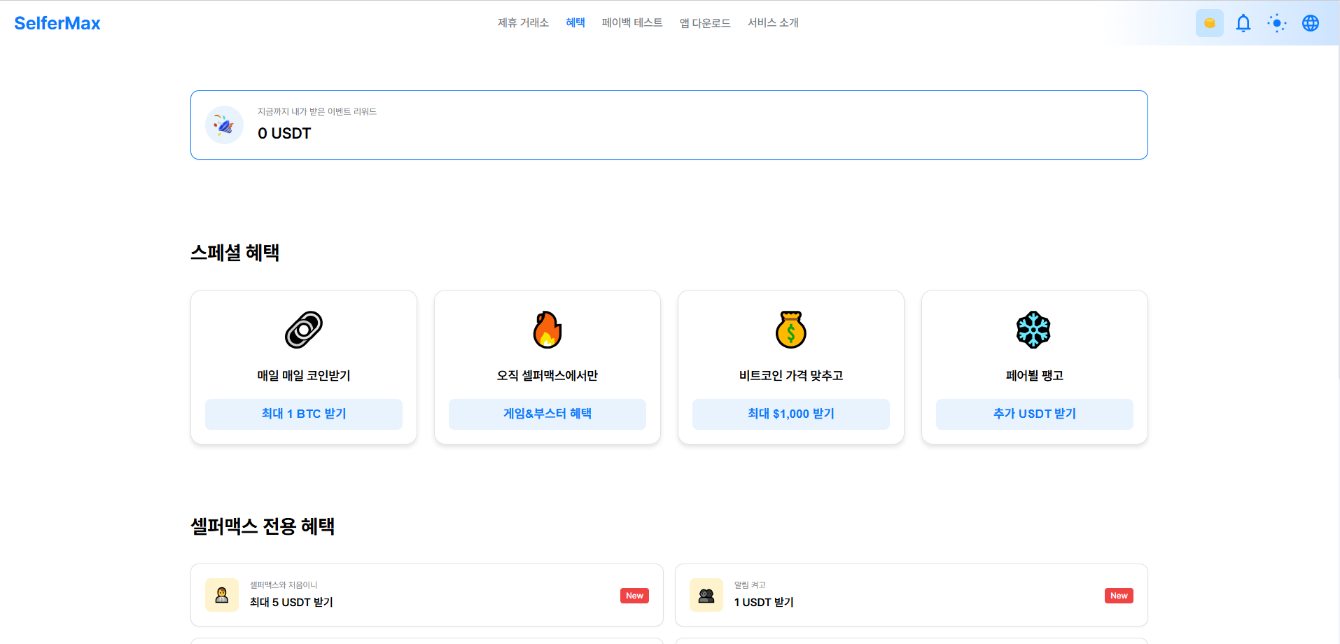 코인 거래소 셀퍼럴 페이백 솔루션 - 3