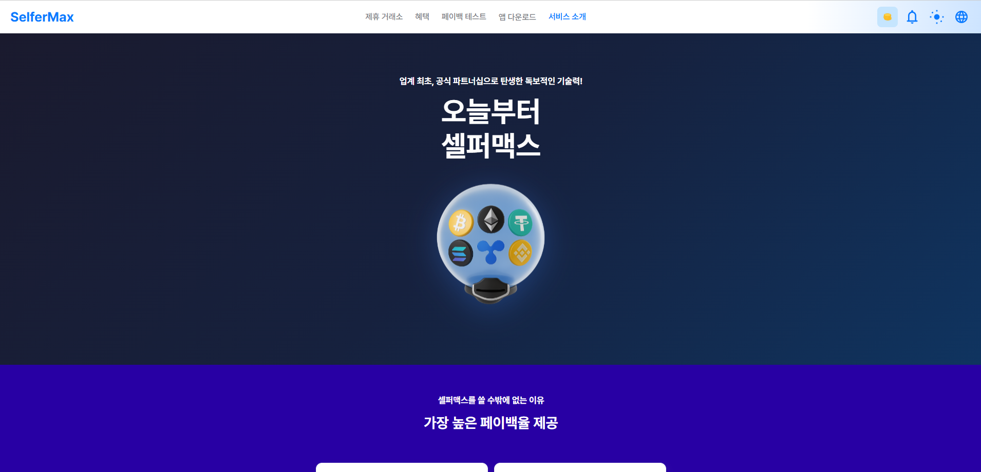 코인 거래소 셀퍼럴 페이백 솔루션 - 4